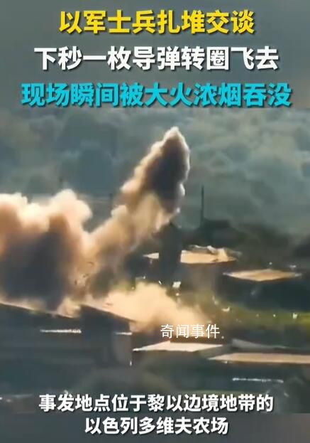 以軍士兵扎堆交談 一枚導彈轉圈飛去