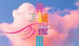 元旦檔上映的影片數(shù)量已達13部 已經(jīng)超過了往年同期的上映數(shù)量