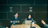 電影年會(huì)不能停 正在爆笑熱映中