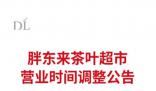 胖東來(lái)宣布員工將提前3小時(shí)下班