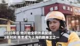 外賣小哥回應(yīng)3年賺102萬 在網(wǎng)絡(luò)上引發(fā)熱議