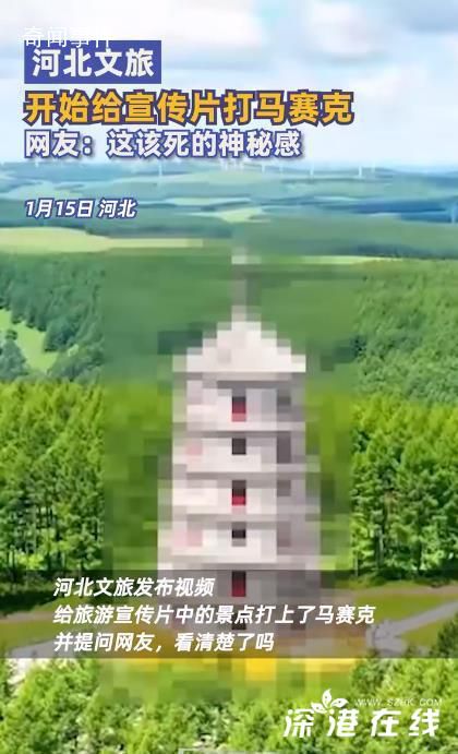 河北文旅開始給宣傳片打馬賽克了