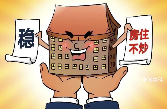 住建部:堅持房住不炒定位
