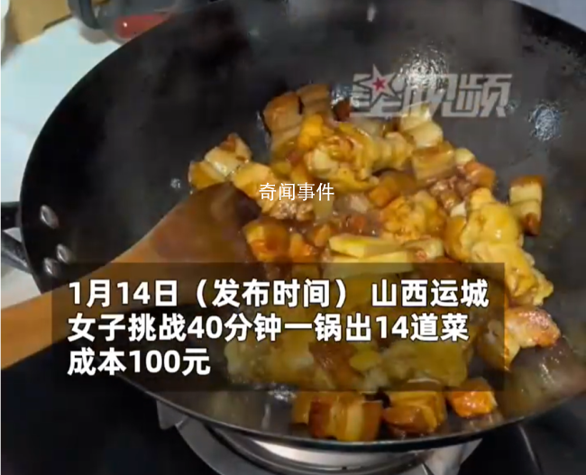 女子40分鐘一鍋?zhàn)?0道菜 只需36元
