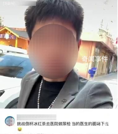 網(wǎng)紅用飲料做尿檢并當(dāng)醫(yī)生面喝下