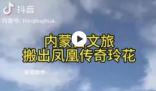 內(nèi)蒙古文旅搬出鳳凰傳奇玲花宣傳