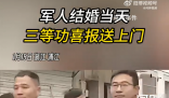 軍人結婚當天三等功喜報送上門 為熱鬧的婚禮再添一份喜慶