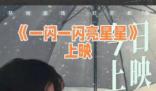 一閃一閃亮星星 帶領(lǐng)觀眾進(jìn)入一個充滿奇跡和浪漫的時空之旅
