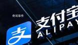 央行同意支付寶變更為無(wú)實(shí)際控制人