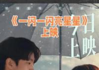 一閃一閃亮星星 帶領觀眾進入一個充滿奇跡和浪漫的時空之旅
