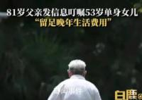 老人叮囑53歲女兒留足養(yǎng)老費