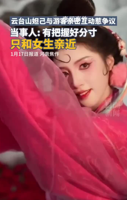 云臺山妲己扮演者道歉并暫停工作 將刪掉此前不當(dāng)互動(dòng)行為視頻