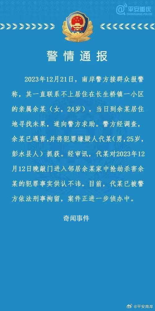 警方通報女子在家中被鄰居搶劫殺害 犯罪嫌疑人已被警方依法刑事拘留