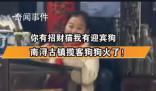 狗狗在店門口搖頭晃腦招攬客人 引發各界網民高度關注