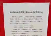 廣東一鄉鎮公示8名“躺平休閑人員” 引起廣泛關注