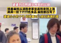 婆婆挑扁擔來上海照顧懷孕兒媳 畫面十分溫馨