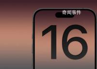 iPhone16或新增拍照按鈕 更多細節曝光