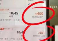 同趟航班3臺手機3個價格 該乘客質疑大數據殺熟