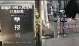法院掃黑除惡舉報(bào)箱前后有攝像頭 安保出來(lái)看了他七八次