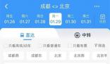 12306回應(yīng)成都至北京票價(jià)低至47元 目前沒(méi)有接到停運(yùn)信息