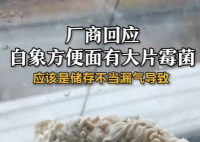 廠商回應白象方便面有大片霉菌 引發了公眾對食品安全問題的熱烈討論與深度關切