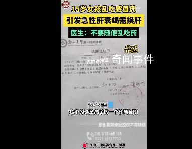 15歲女孩服感冒藥引發肝衰竭 需要肝移植