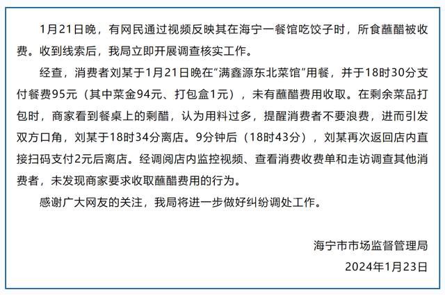 官方回應(yīng)顧客吃餃子蘸醋被收費(fèi) 商家看到剩醋認(rèn)為用料過多