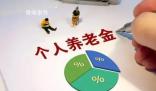 個(gè)人養(yǎng)老金制度將推進(jìn)全面實(shí)施