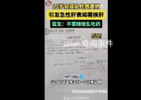 15歲女孩服感冒藥引發(fā)肝衰竭 需要肝移植
