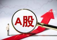 A股三大指數(shù)集體高開(kāi) 創(chuàng)業(yè)板指漲0.53%