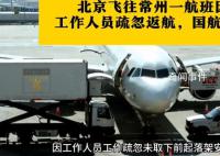 國(guó)航工作人員疏忽致起落架無(wú)法收回