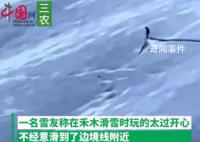 男子滑雪滑到邊境線被雪場拉黑 他自作主張滑野雪