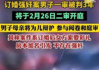 訂婚強奸案男方母親將為兒辯護 將與辯護律師一同出庭