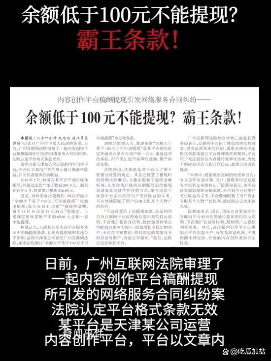 余額低于百元不能提現屬霸王條款 法院認定平臺格式條款無效