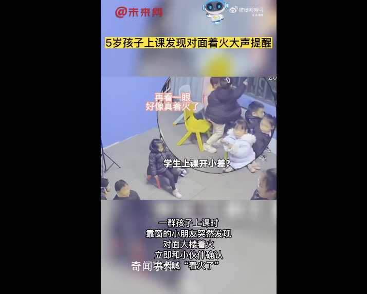 5歲孩子上課發現對面著火大聲提醒