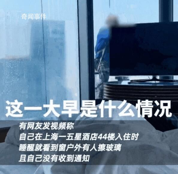 女子住酒店44樓醒來(lái)發(fā)現(xiàn)窗外有人