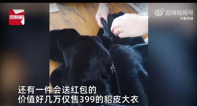 主播稱幾萬元貂皮賣399大媽狂下單