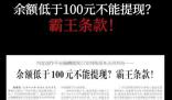 余額低于百元不能提現(xiàn)屬霸王條款 法院認(rèn)定平臺格式條款無效