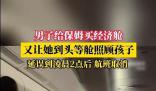 男子買(mǎi)2張頭等艙想坐3人致航班取消