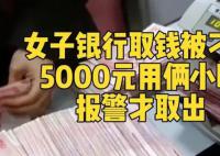 女子稱取5000元現金被反復詢問