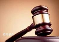銀行拒不配合執行被罰百萬 銀行負責人被法院依法拘留十五日罰款十萬元