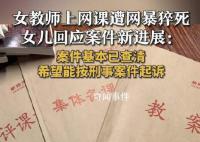 網課入侵猝死老師女兒再發聲