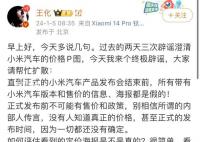 小米集團(tuán)辟謠網(wǎng)傳汽車售價