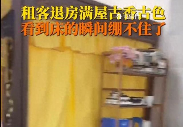 租客退租留下宮里宮氣家具 一床查詢租客精神狀態(tài)