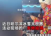 爾濱失物招領變成相親大會