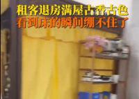 租客退租留下宮里宮氣家具 一床查詢租客精神狀態