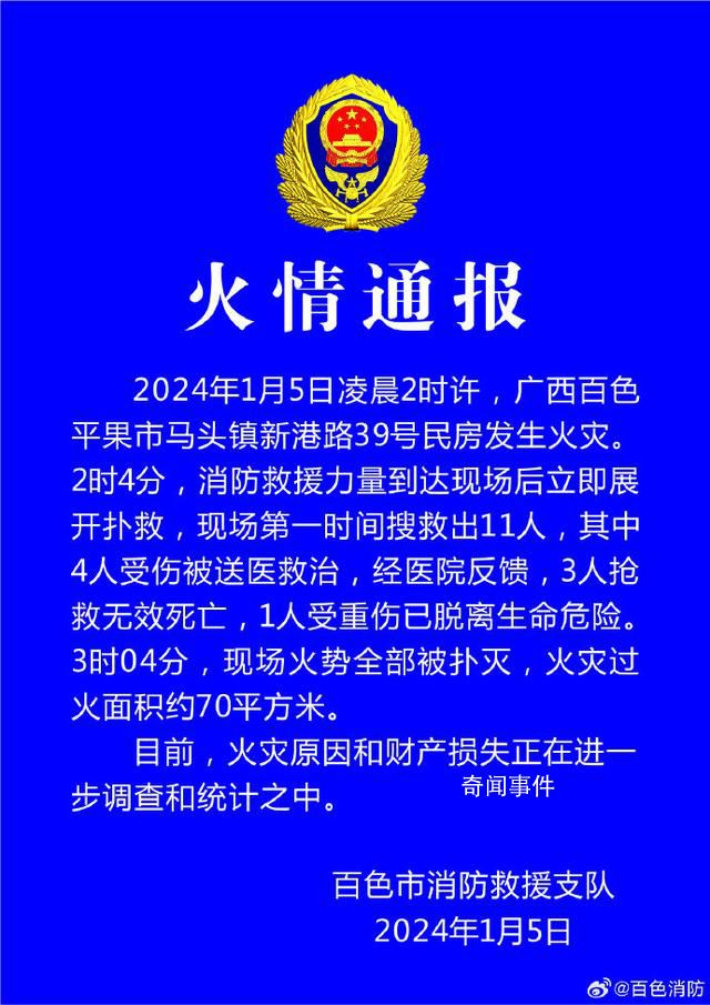 廣西一民房發生火災致3死1重傷 火災原因和財產損失正在進一步調查和統計之中