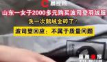 波司登回應(yīng)羽絨服洗完剪開全是碎末 此事在網(wǎng)上引發(fā)熱議