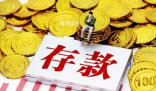 多家銀行回應(yīng)存10萬現(xiàn)金需說明來源