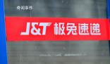 國(guó)家郵政局約談極兔速遞 對(duì)現(xiàn)有供應(yīng)商全面梳理排查